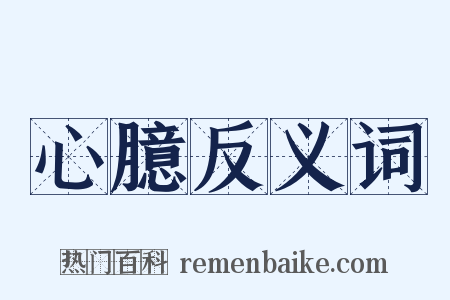 心臆反义词是什么意思的图片